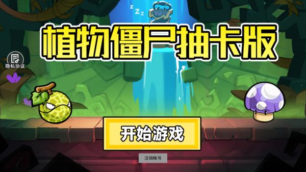 植物战僵尸抽卡版安装包
