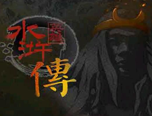 水浒英雄传 水浒英雄传