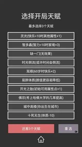 重来人生模拟器