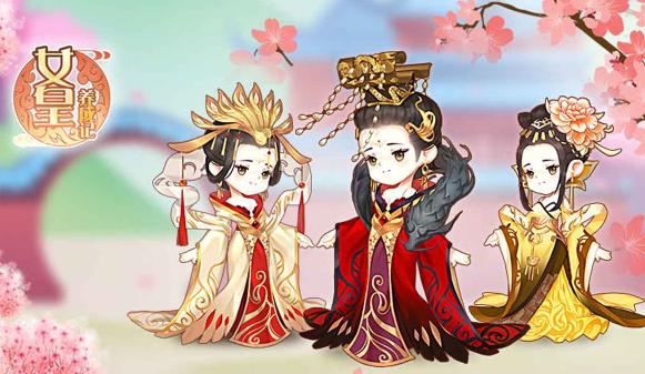 女皇养成记正版官方下载