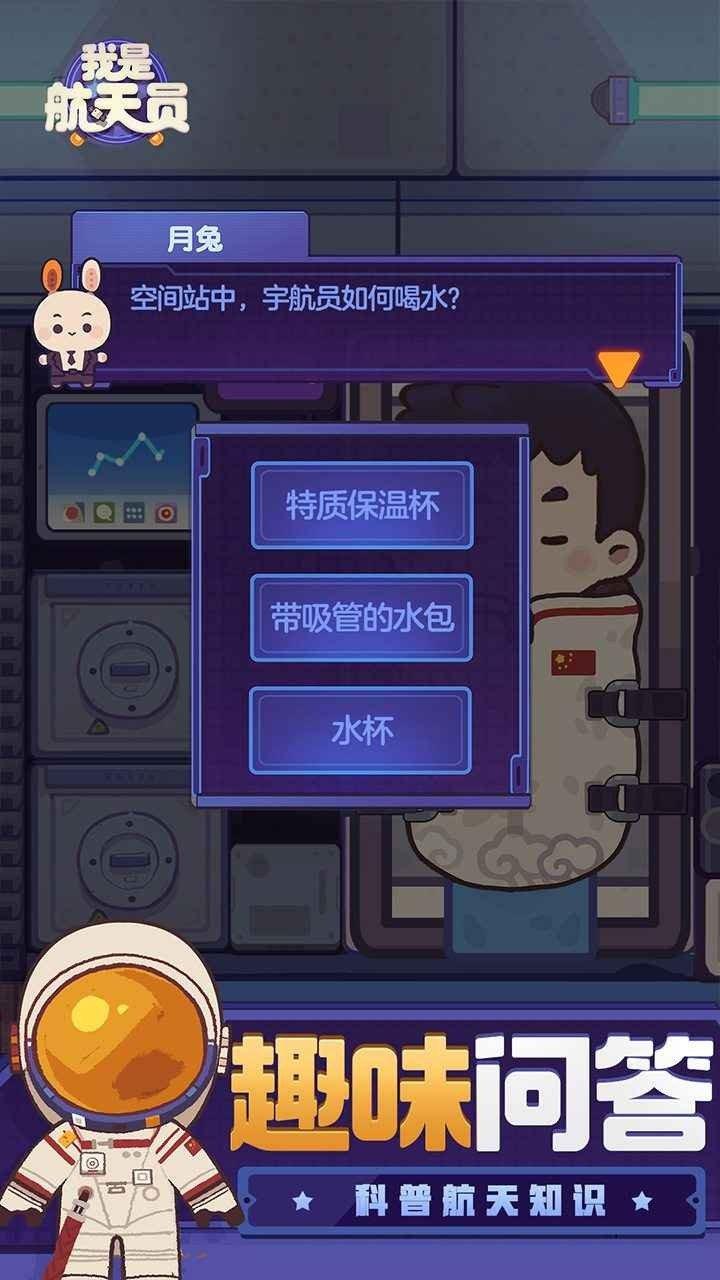 我是航天员无限金币版截图0