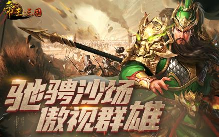 帝王·三国官方版本下载