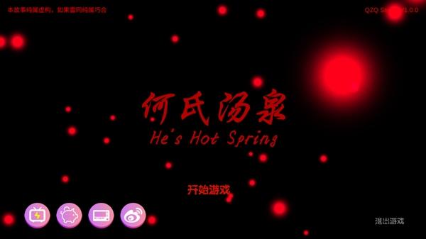 何氏汤泉游戏