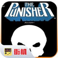 惩罚者街机游戏下载