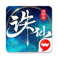 诛仙国际服官方下载