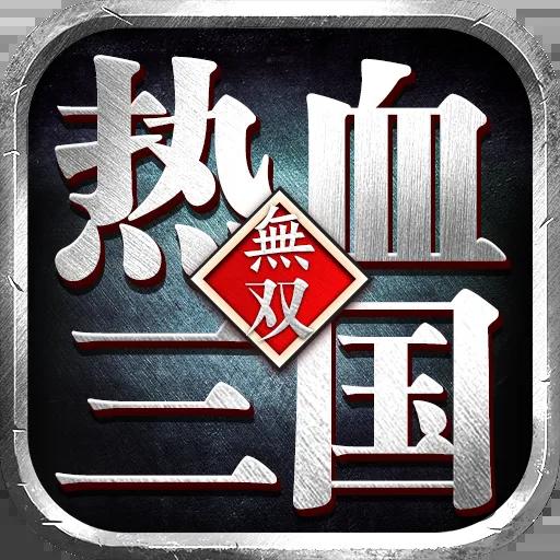 热血三国无双手游