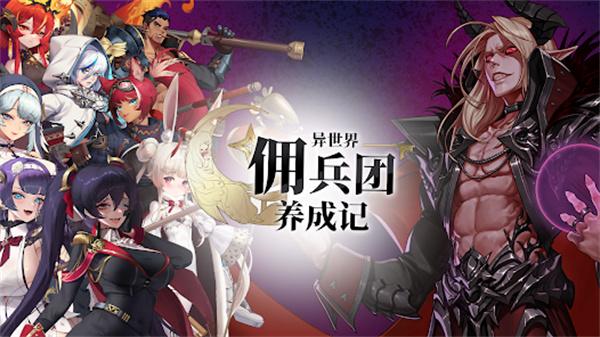 异世界佣兵团养成记官方版截图3