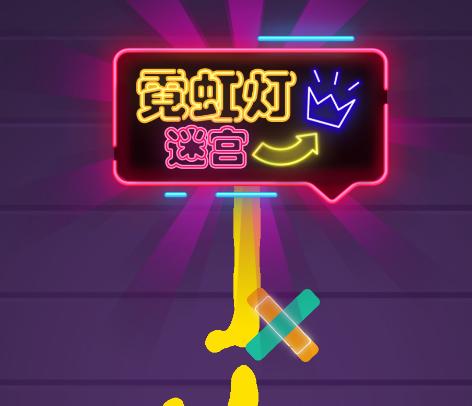 霓虹灯迷宫游戏 霓虹灯迷宫游戏