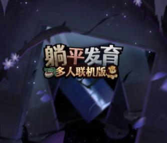 躺平发育多人联机版 躺平发育多人联机版