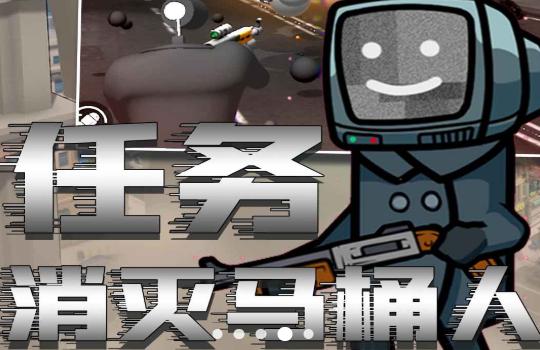 马桶人恐怖模拟器