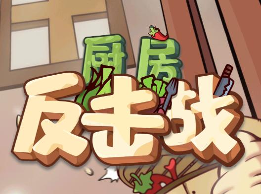 厨房反击战
