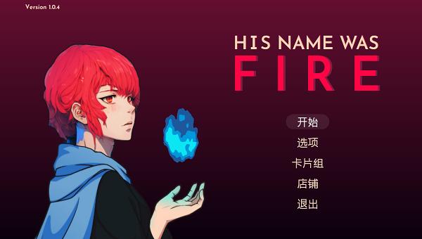 她的名字叫火正版手游