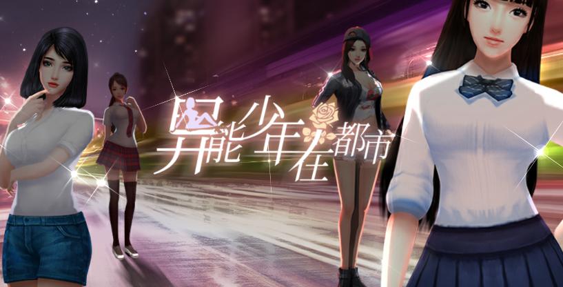 异能少年在都市游戏 异能少年在都市游戏