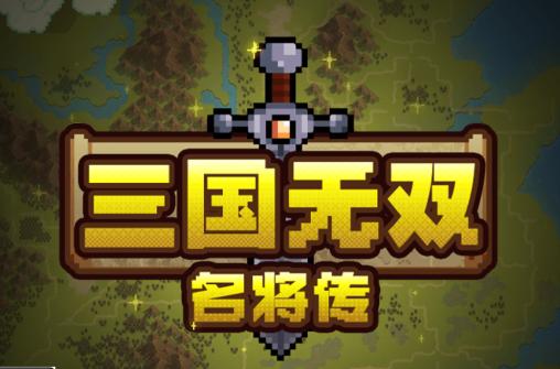 三国无双名将传 三国无双名将传