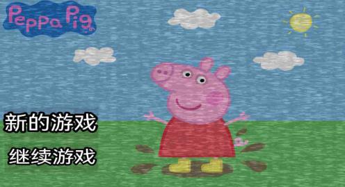 小猪佩奇的午夜后宫 小猪佩奇的午夜后宫