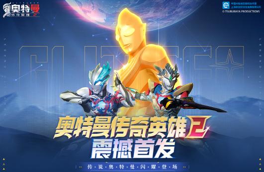 奥特曼传奇英雄2官方版正版 奥特曼传奇英雄2官方版正版