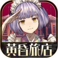 黄昏旅店手游(黃昏旅店)