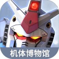 高达钢铁之诗机体博物馆