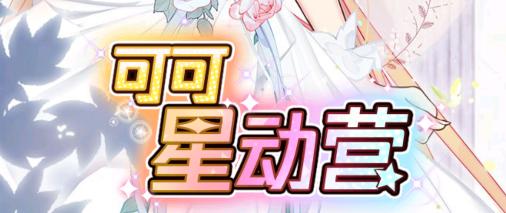 可可星动营 可可星动营