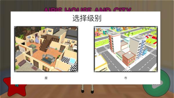 艾瑞的房子和城市手游