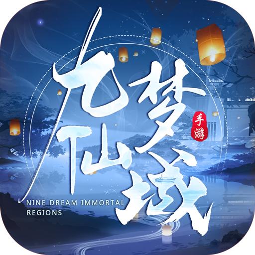 九梦仙域手游下载