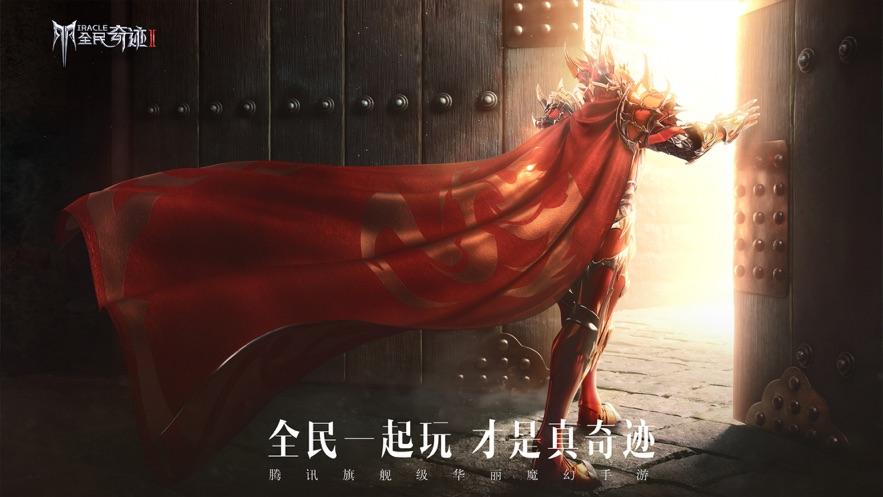 全民奇迹2云游戏免费版