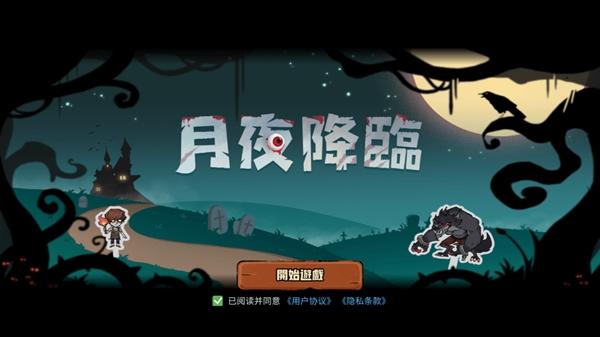 月夜降临正版游戏(月夜降臨)(月夜降臨)(月夜降臨)(月夜降臨)(月夜降臨)