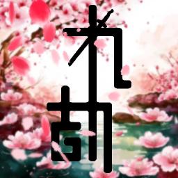 九劫最新版下载