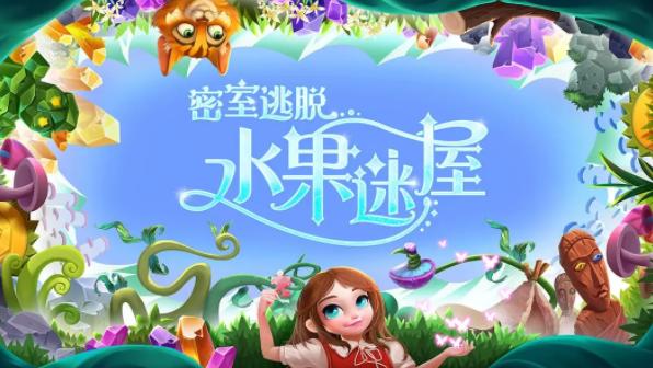 密室逃脱水果迷屋下载安装