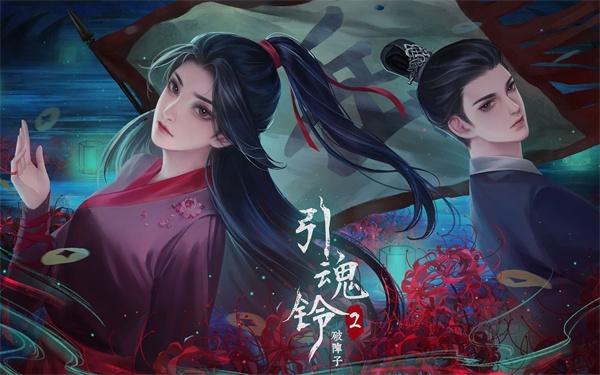 引魂铃2游戏(引魂铃2破阵子)(引魂铃2破阵子)(引魂铃2破阵子)(引魂铃2破阵子)