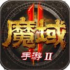 魔域手游2官方下载