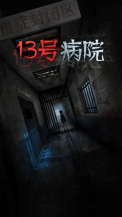 十三号病院下载官方完整版