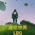 迷你世界LBG下载安装