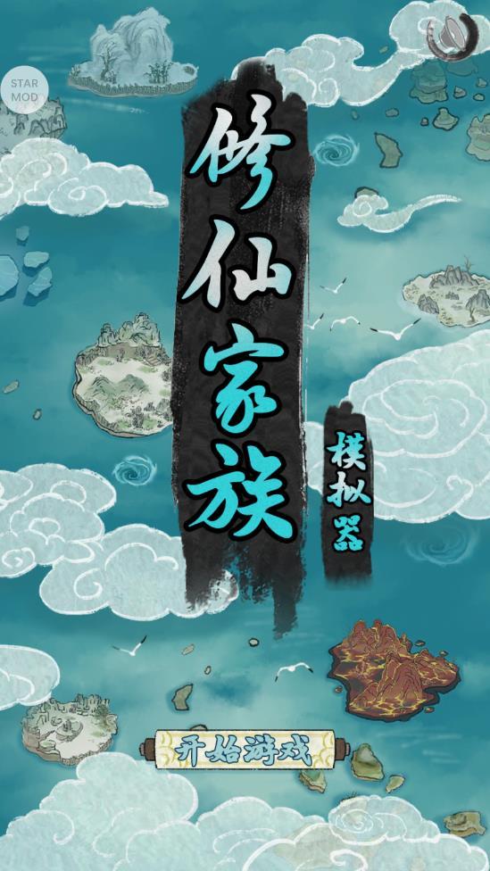 修仙家族模拟器下载最新版6.3