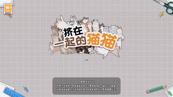 挤在一起的猫猫游戏