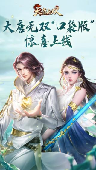 大唐无双口袋版下载