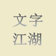 文字江湖游戏