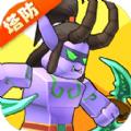 塔防精灵内置菜单版