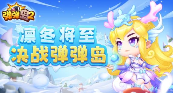 弹弹岛2百度版下载 弹弹岛2百度版下载