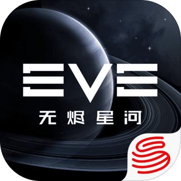 EVE星战前夜：无烬星河