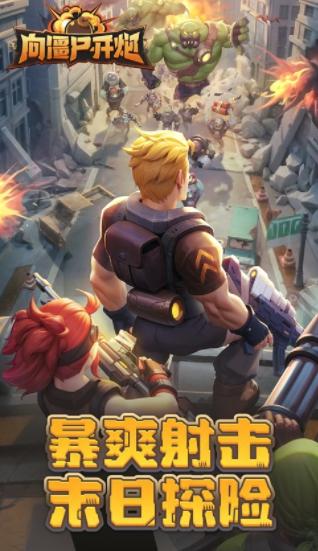 向僵尸开炮手游下载 向僵尸开炮手游下载