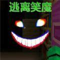 逃离笑魔游戏