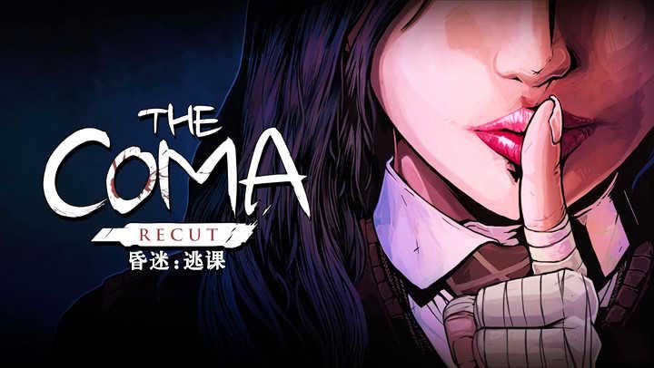 昏迷逃课中文版