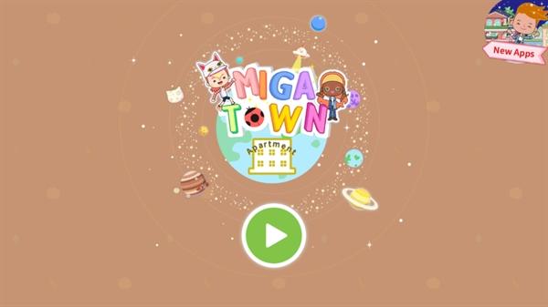我的米加小镇公寓游戏