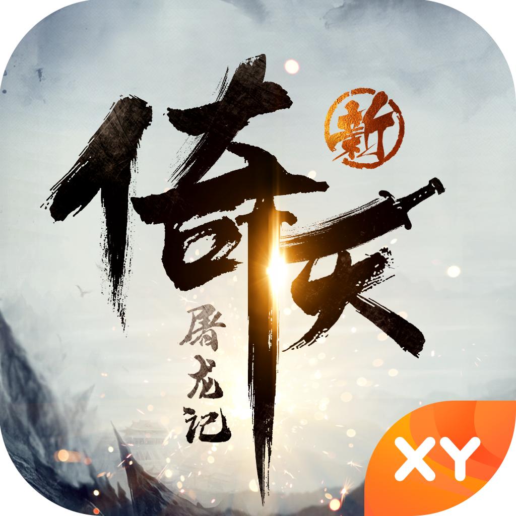新倚天屠龙记手游官方下载