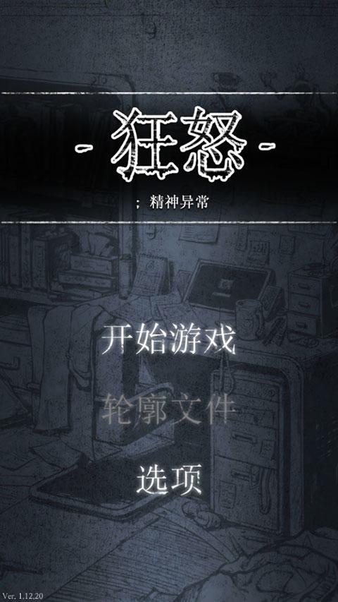 狂怒精神异常手游