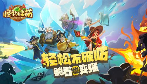 怪物联萌官方下载