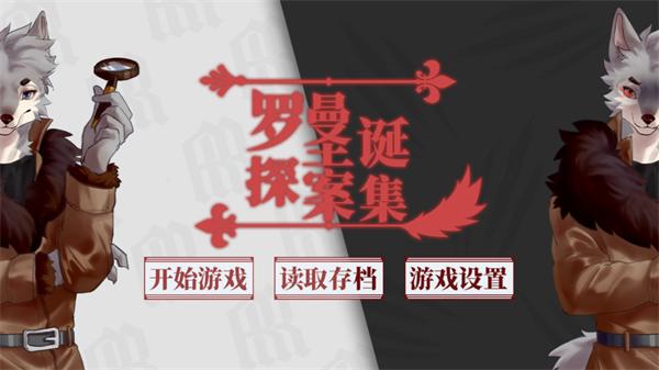 罗曼圣诞探案集下载手游