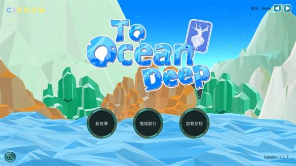 到海洋深处游戏