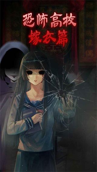 恐怖高校嫁衣篇下载安卓版下载安卓版